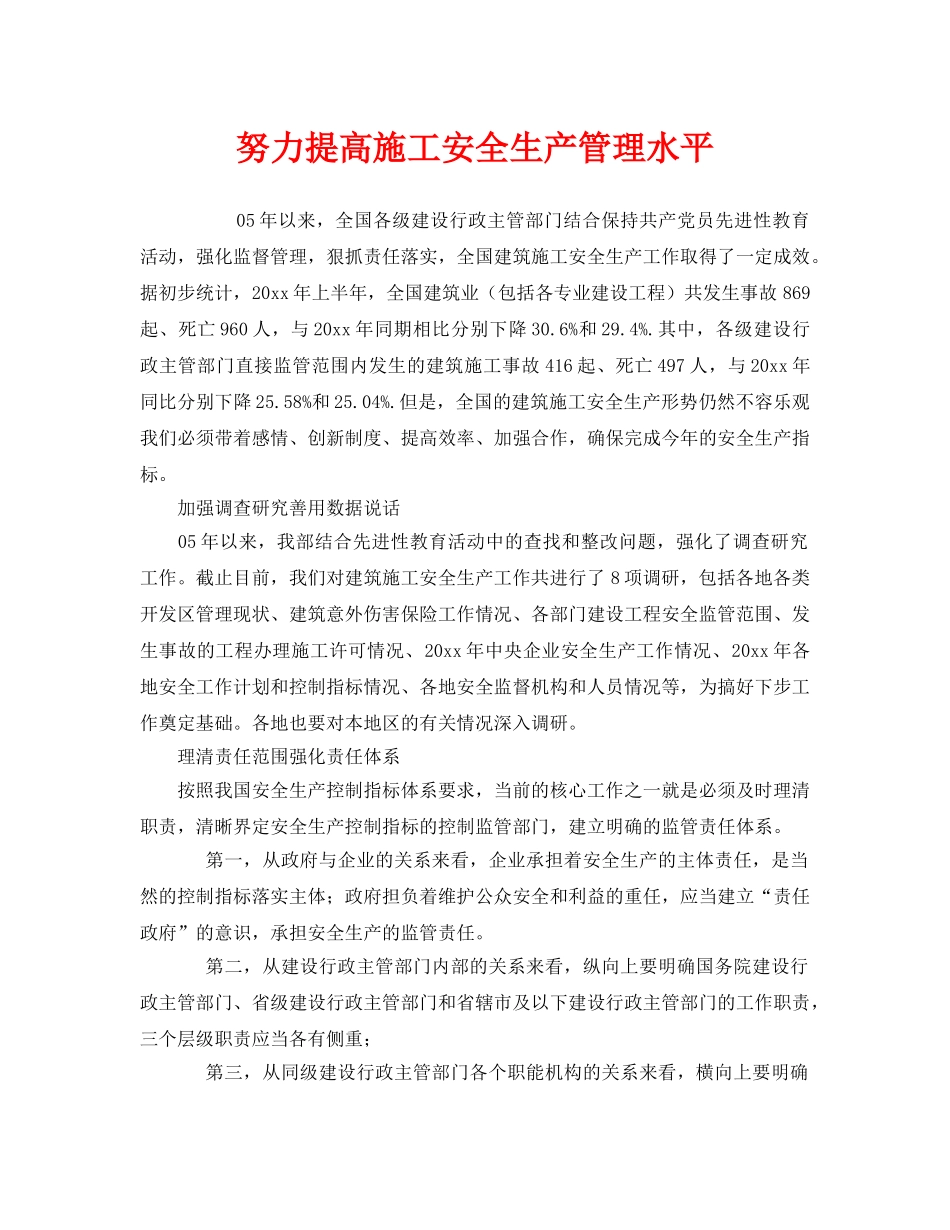 《安全管理》之努力提高施工安全生产管理水平 _第1页