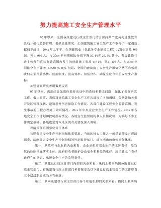 《安全管理》之努力提高施工安全生产管理水平 