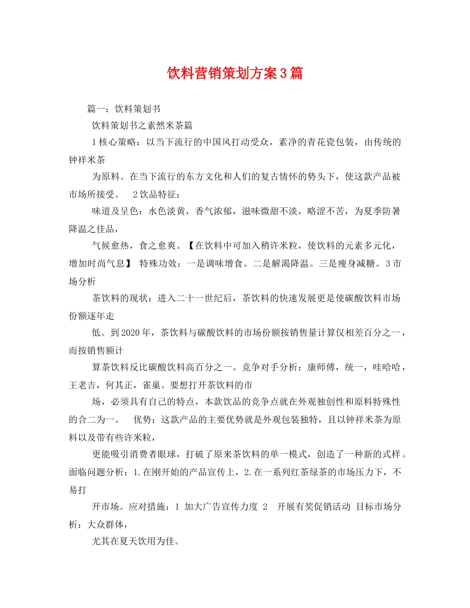 饮料营销3篇 _第1页