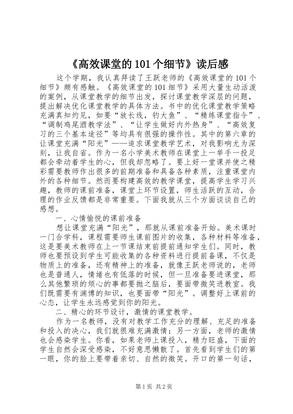 《高效课堂的101个细节》读后感_第1页