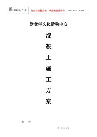 混凝土施工方案doc