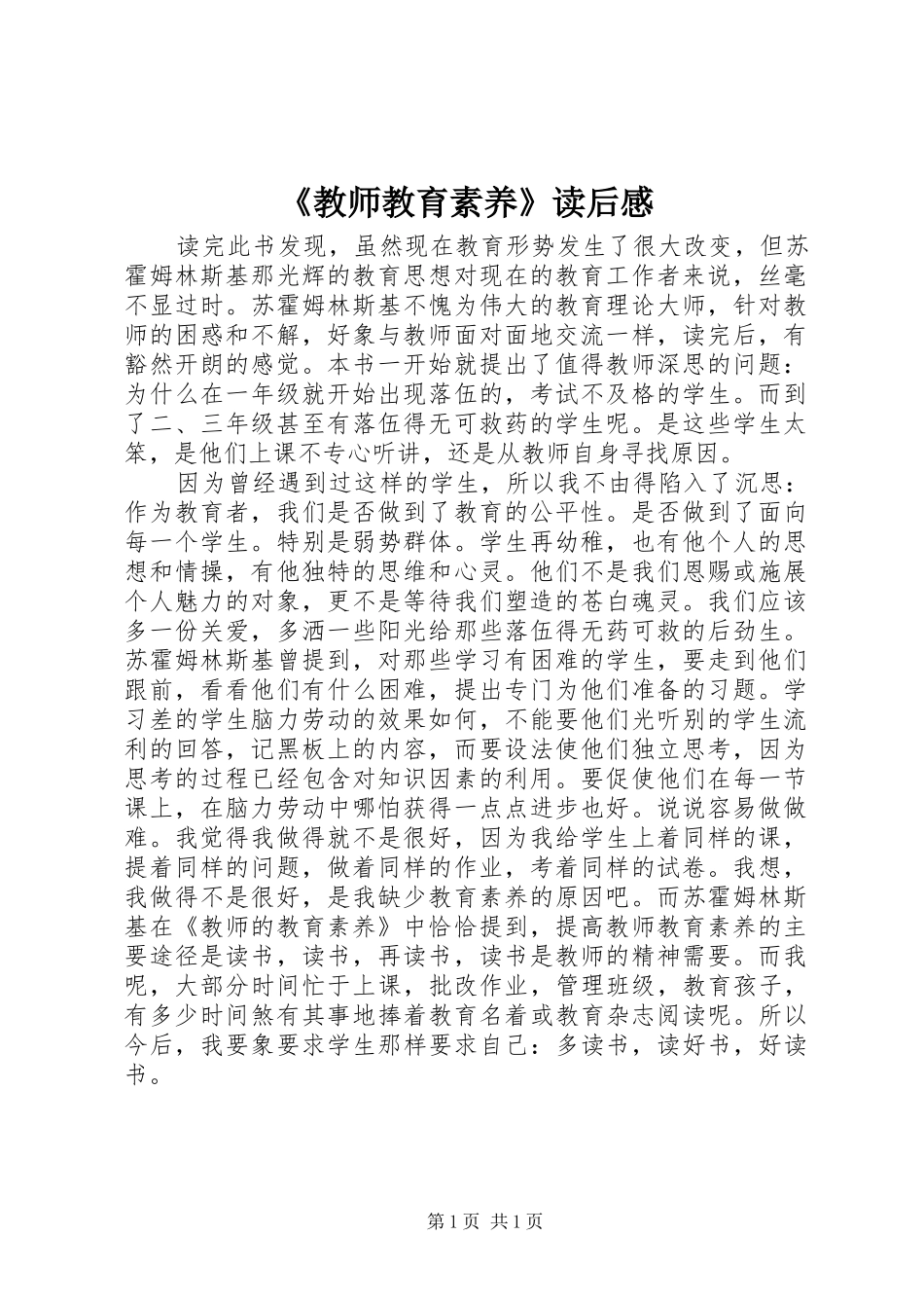 《教师教育素养》读后感_第1页