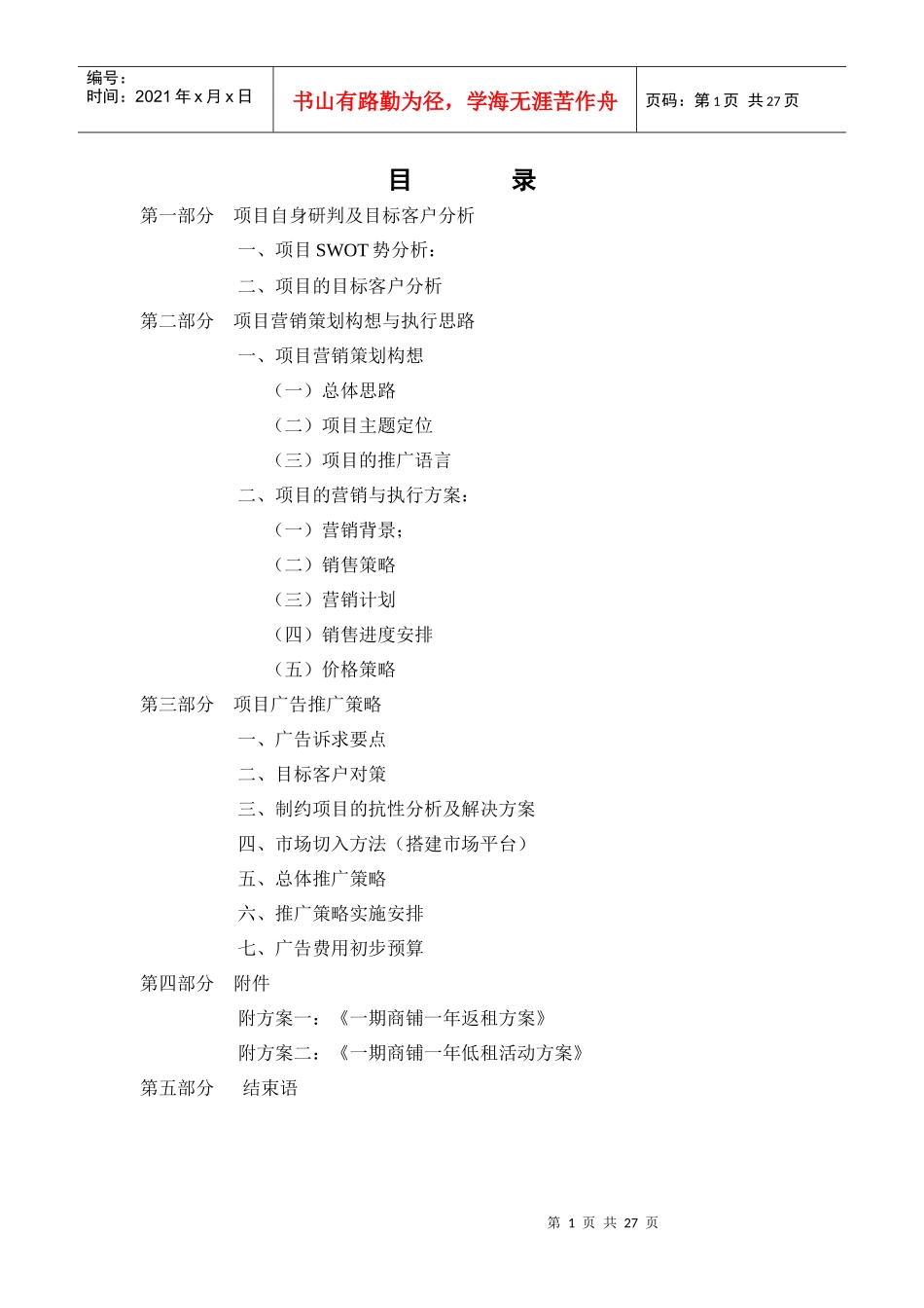 进贤项目营销策划报告_第1页