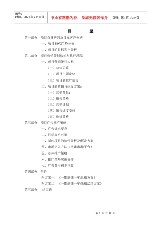 进贤项目营销策划报告