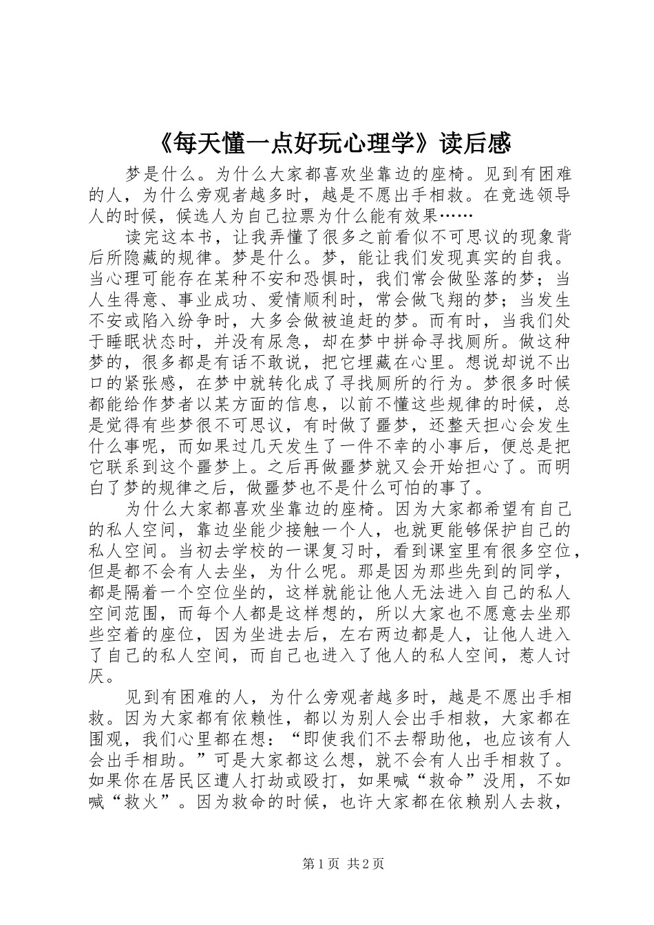 《每天懂一点好玩心理学》读后感_第1页