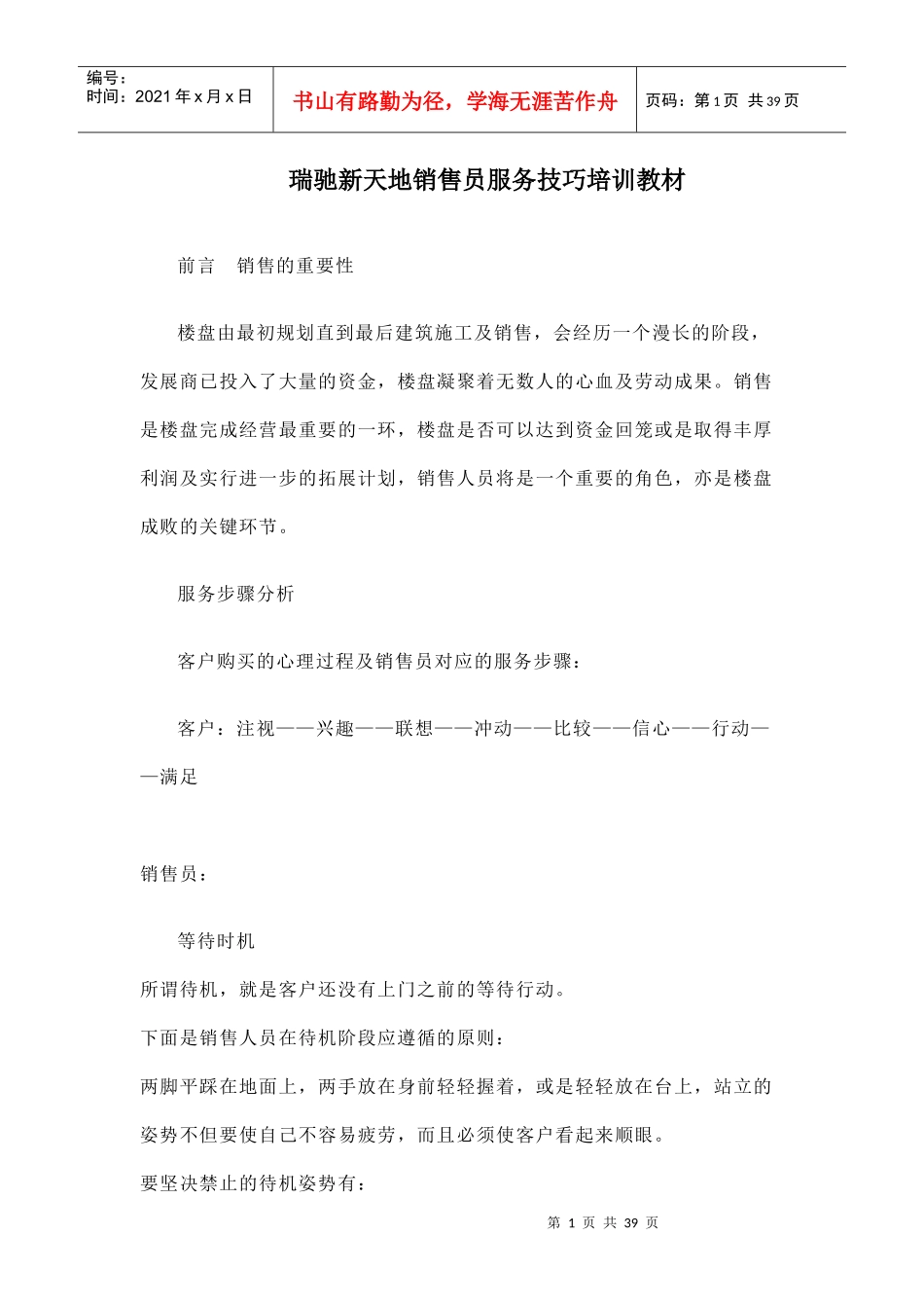 瑞驰新天地销售员服务技巧培训教材-39DOC_第1页