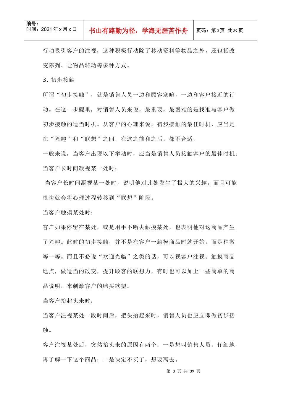 瑞驰新天地销售员服务技巧培训教材-39DOC_第3页