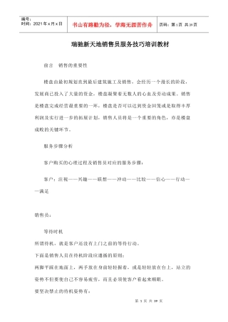 瑞驰新天地销售员服务技巧培训教材-39DOC