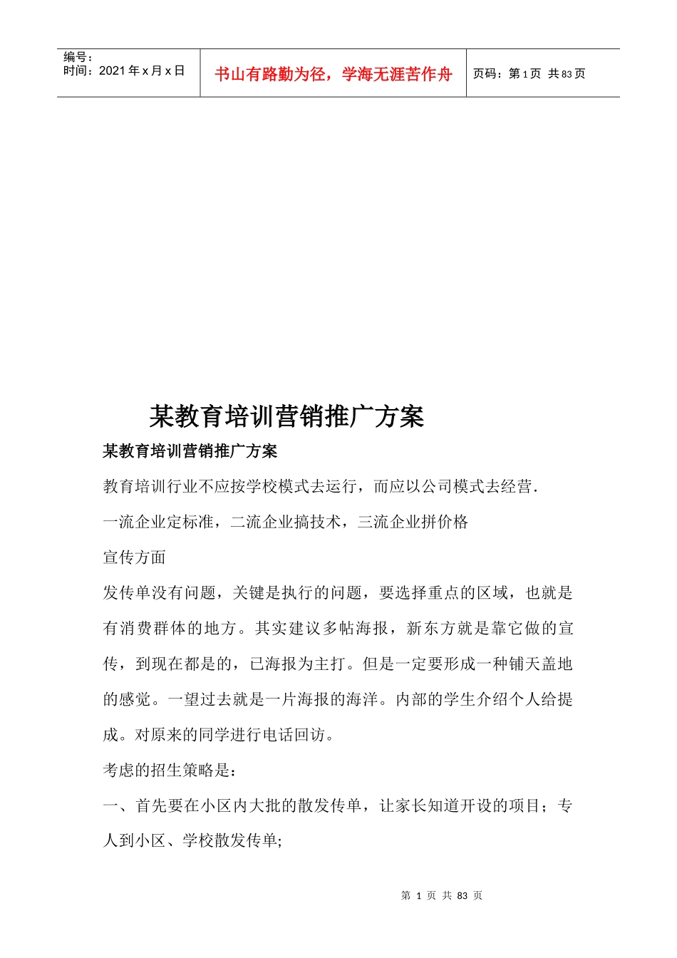 教育培训机构教育培训营销推广方案_第1页