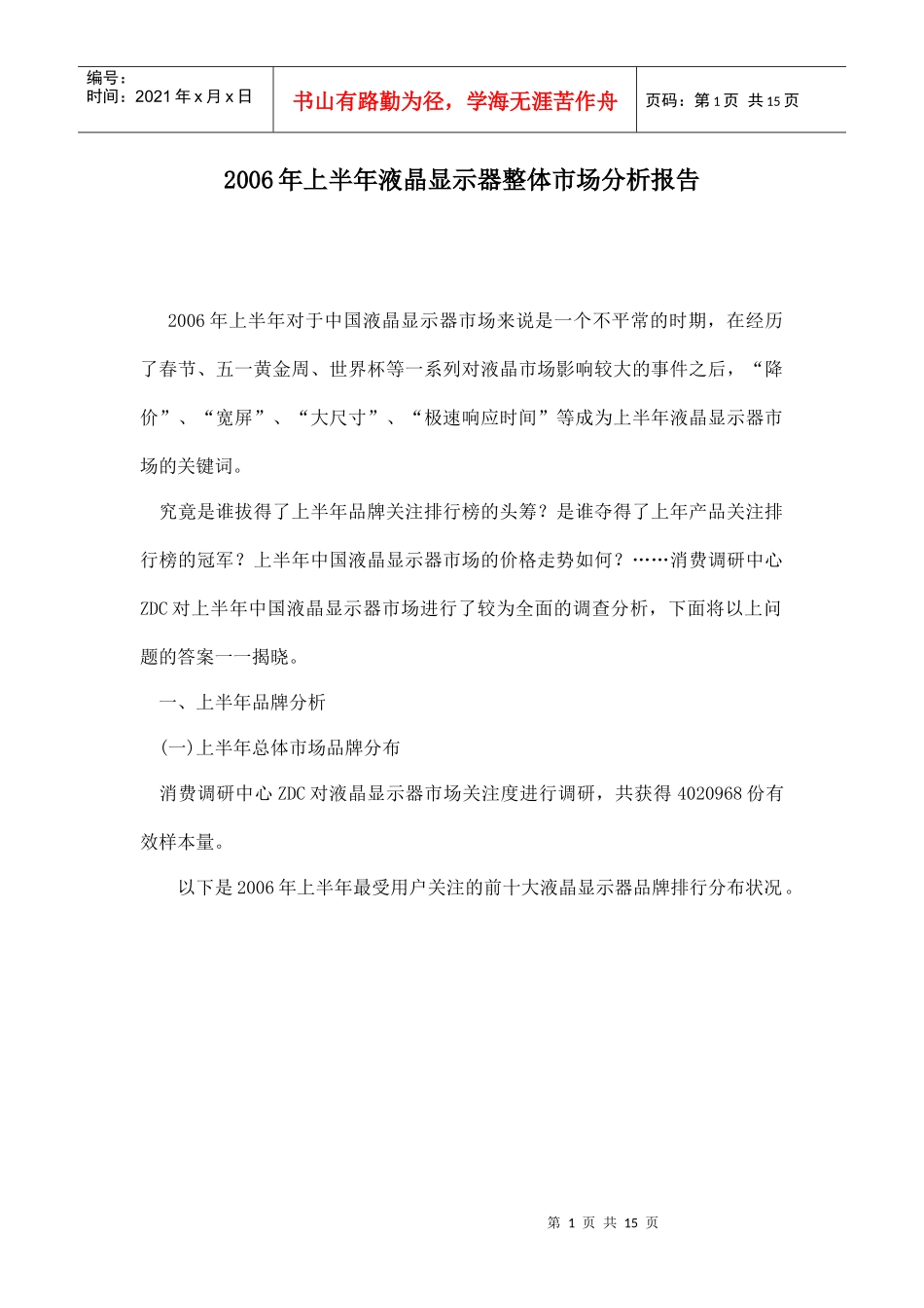 某某年上半年液晶显示器整体市场分析报告_第1页