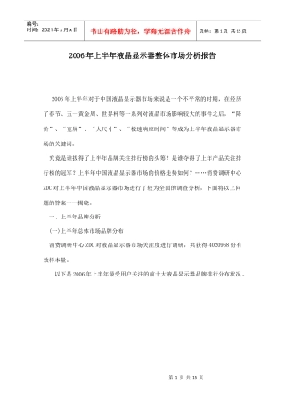 某某年上半年液晶显示器整体市场分析报告