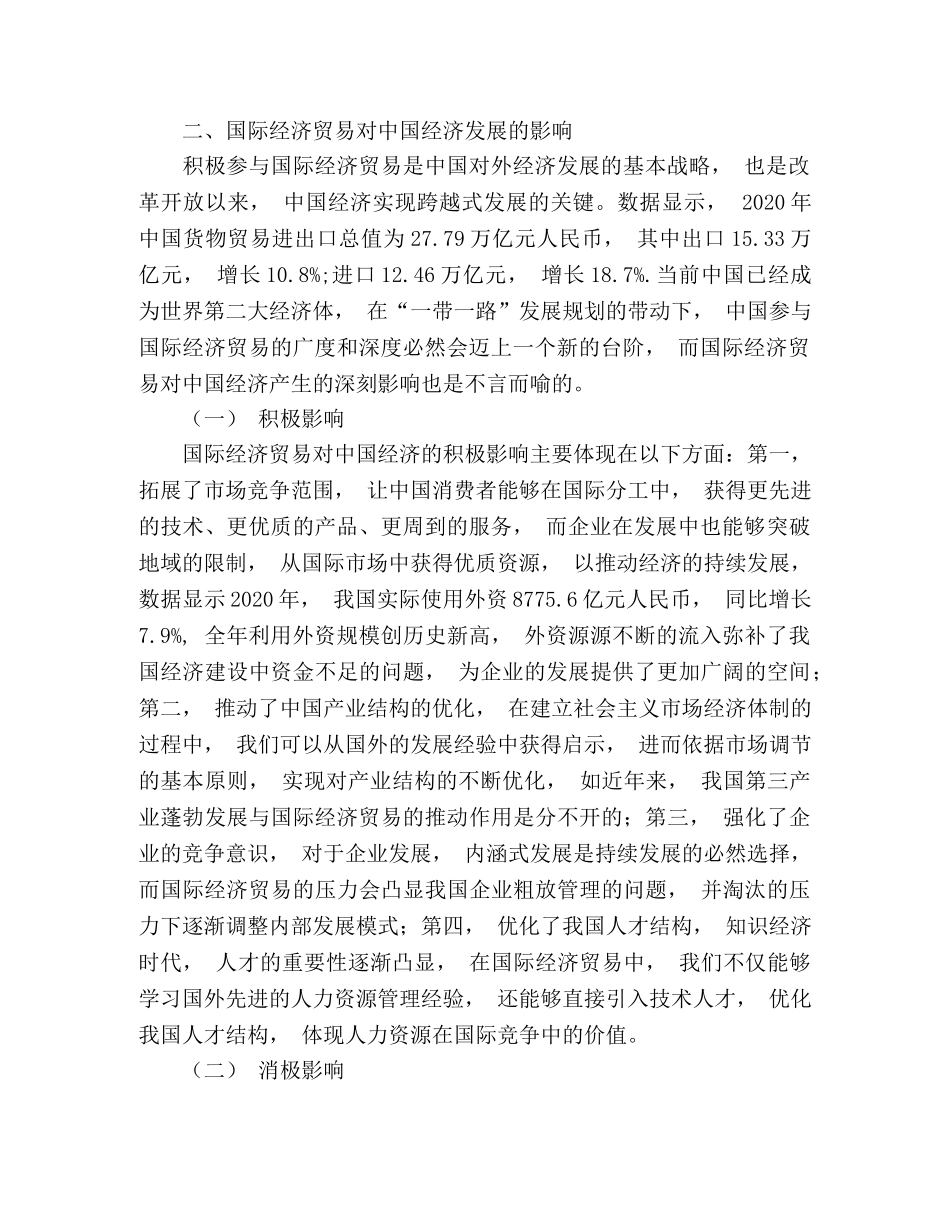 中国经济发展受国家经济贸易的正负面影响2 _第2页