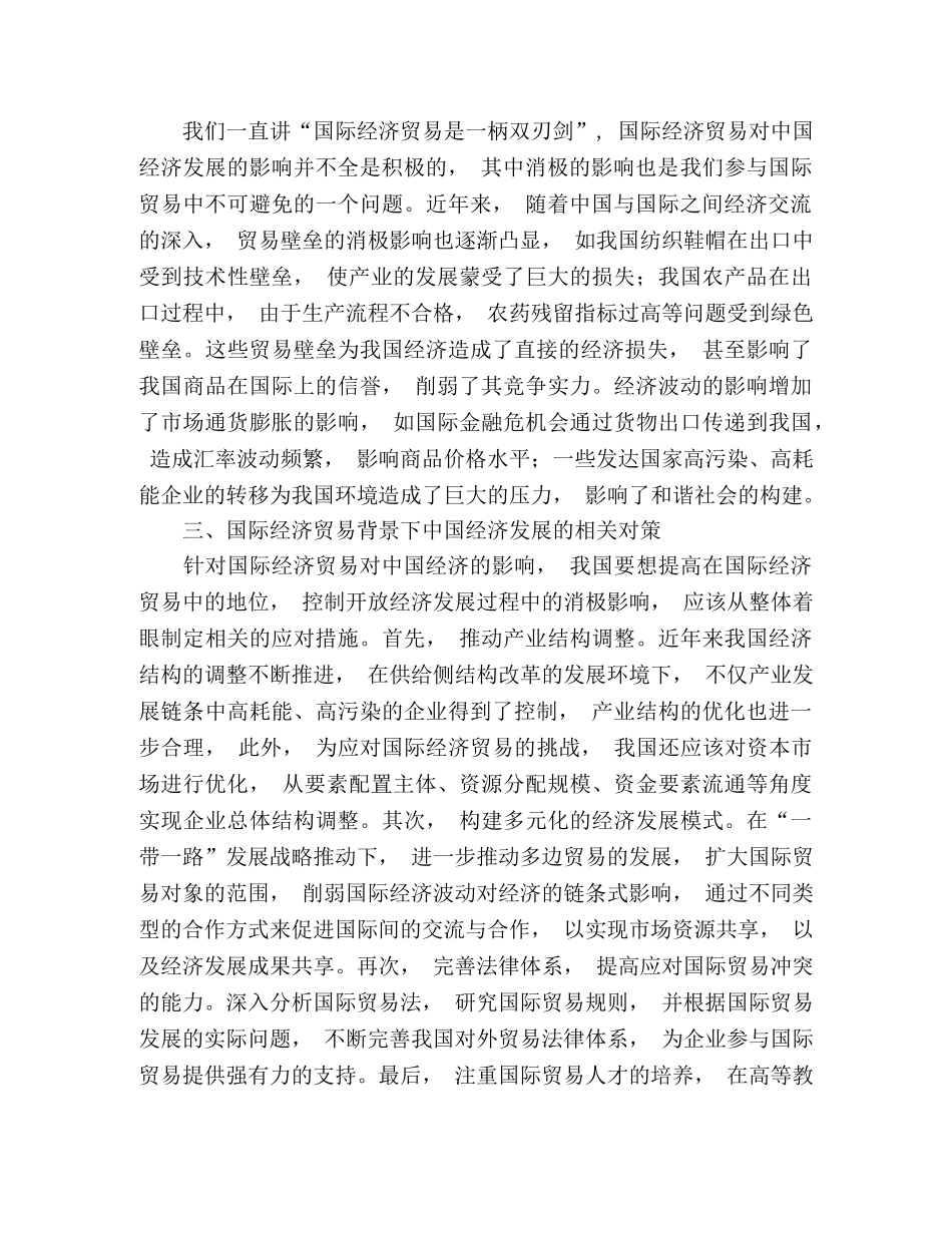 中国经济发展受国家经济贸易的正负面影响2 _第3页