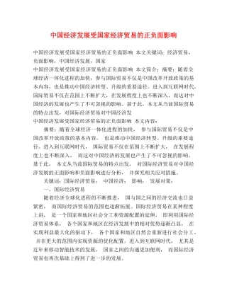 中国经济发展受国家经济贸易的正负面影响2 