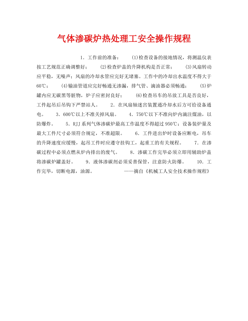 《安全操作规程》之气体渗碳炉热处理工安全操作规程 _第1页