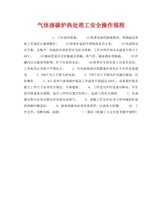 《安全操作规程》之气体渗碳炉热处理工安全操作规程 