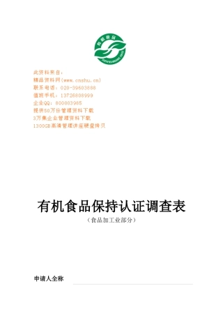 有机食品保持认证调查表汇编