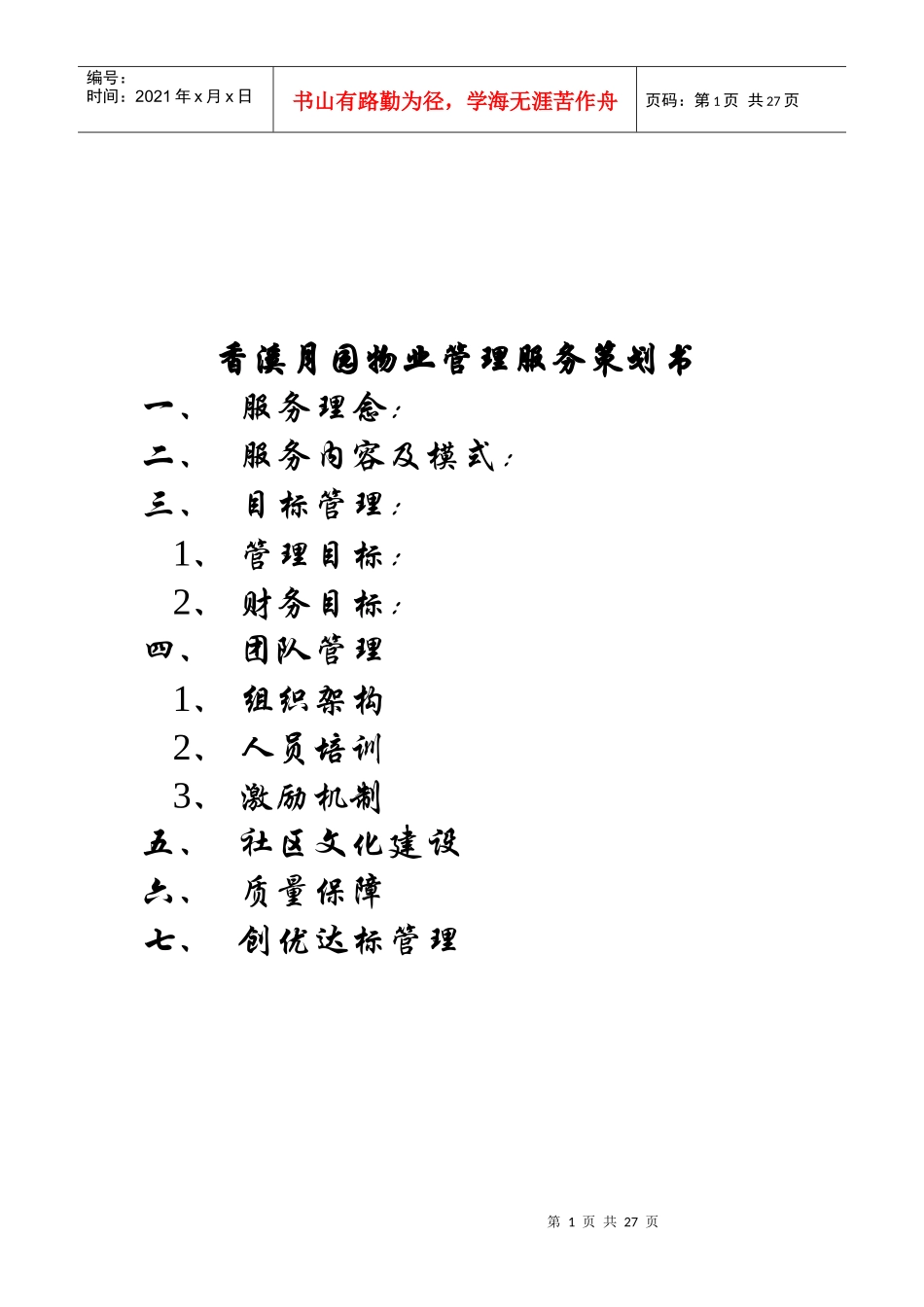 某别墅物业管理服务策划书_第1页