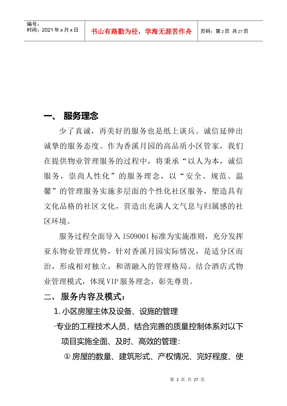 某别墅物业管理服务策划书_第2页