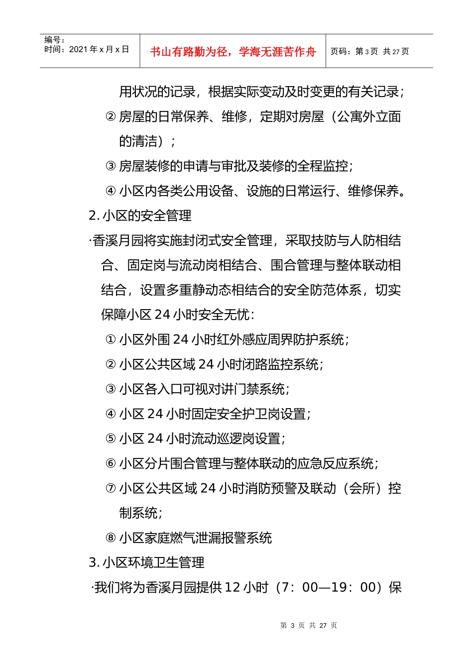 某别墅物业管理服务策划书_第3页