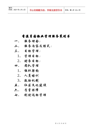 某别墅物业管理服务策划书