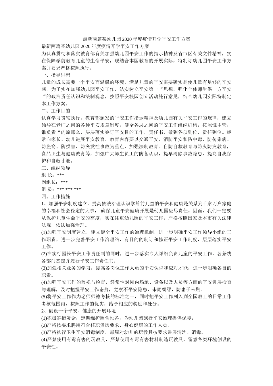 最新两ۥ篇某幼儿园2020年度疫情开学安全工作方案精选 _第1页