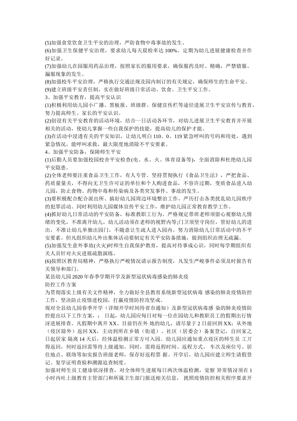 最新两ۥ篇某幼儿园2020年度疫情开学安全工作方案精选 _第2页