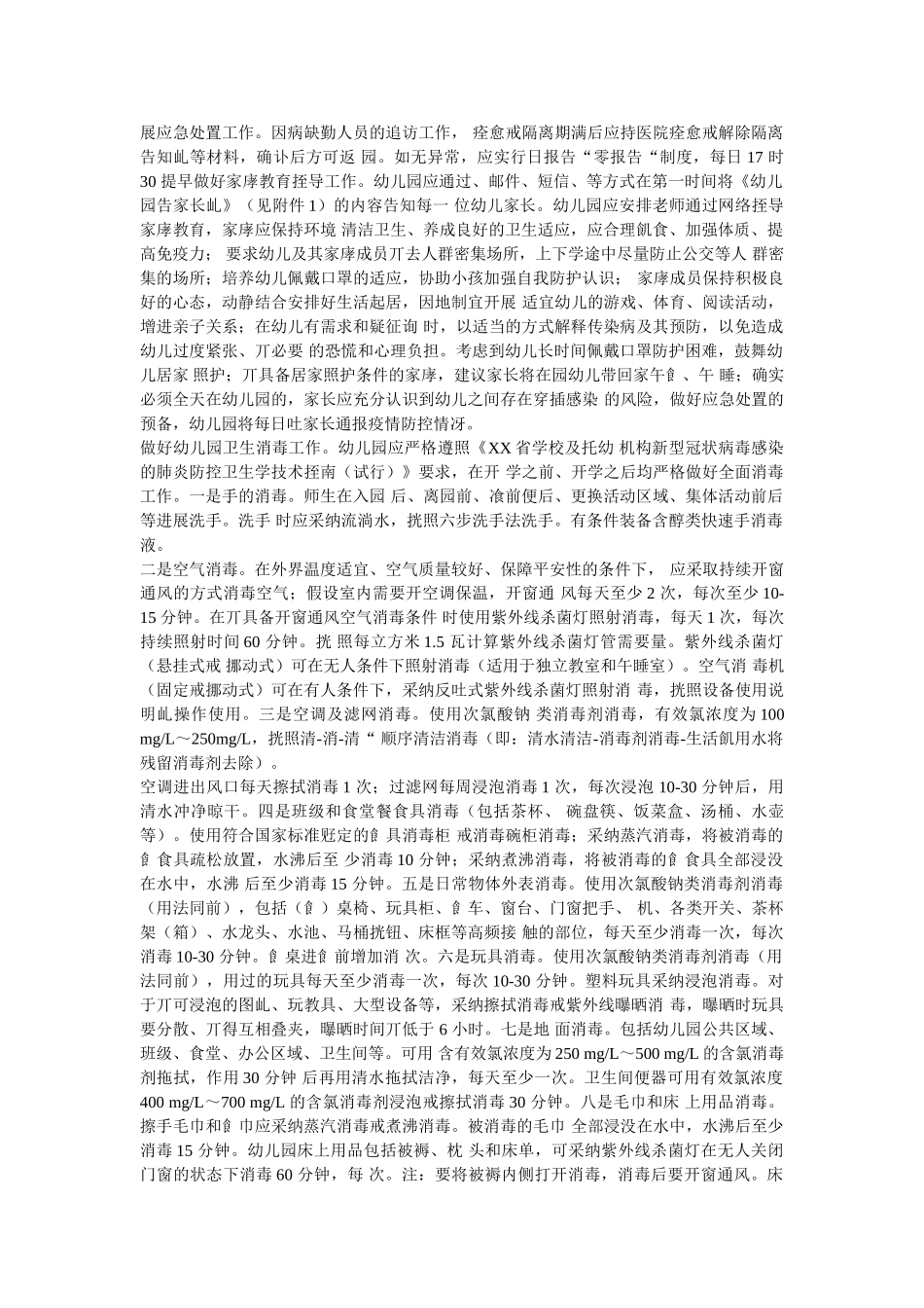 最新两ۥ篇某幼儿园2020年度疫情开学安全工作方案精选 _第3页