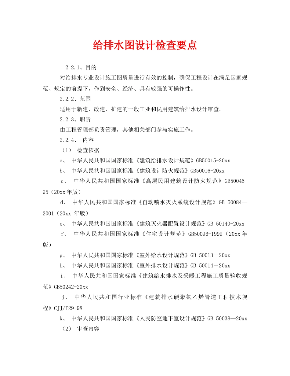 《安全管理》之给排水图设计检查要点 _第1页
