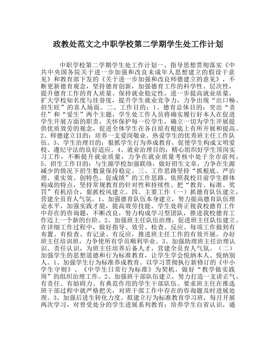 政教处范文中职学校第二学期学生处工作计划 _第1页