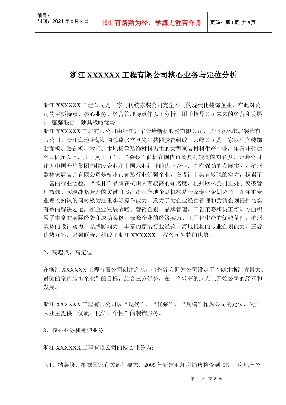 浙江XXXXXX工程有限公司核心业务与定位分析_第1页
