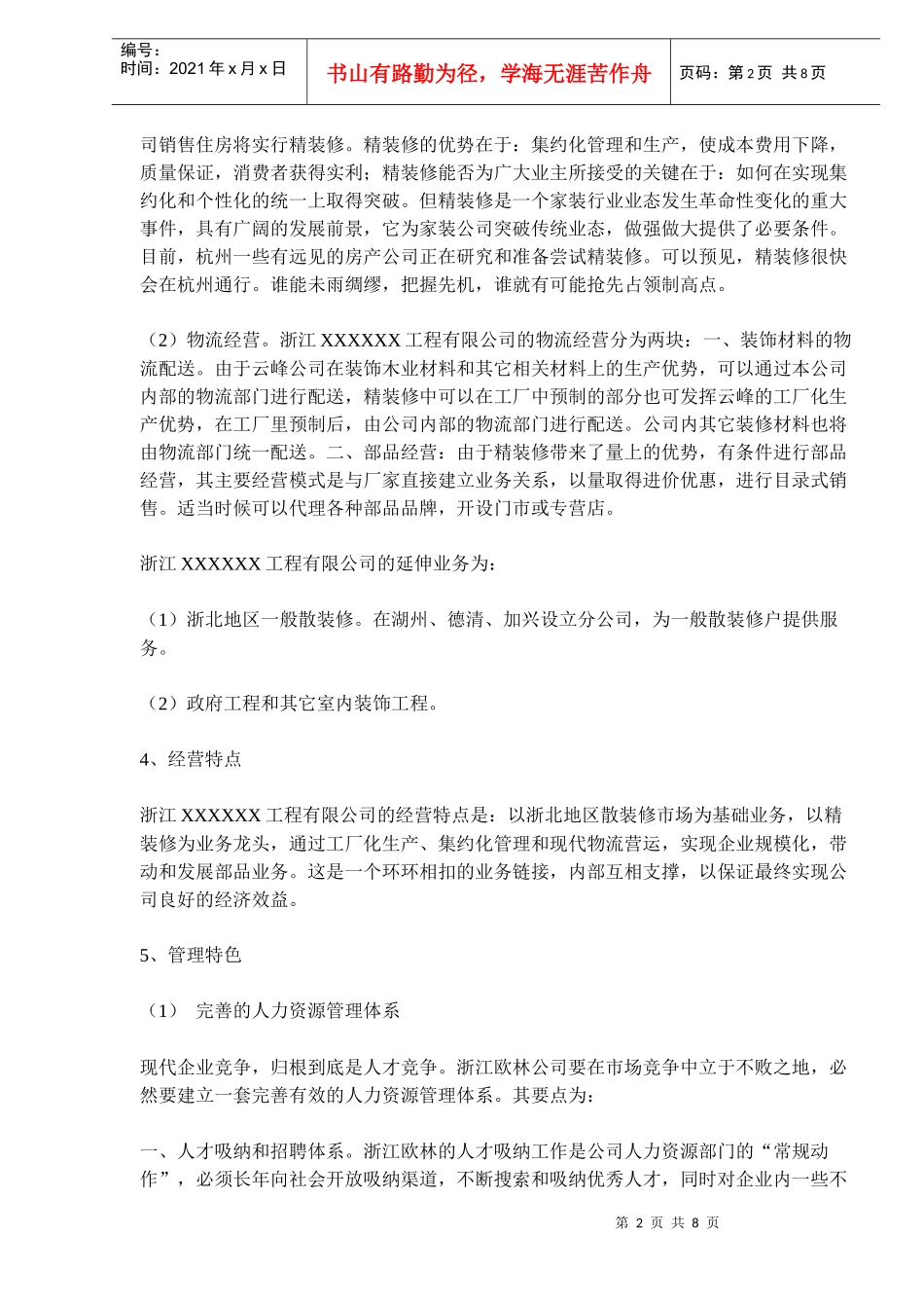 浙江XXXXXX工程有限公司核心业务与定位分析_第2页
