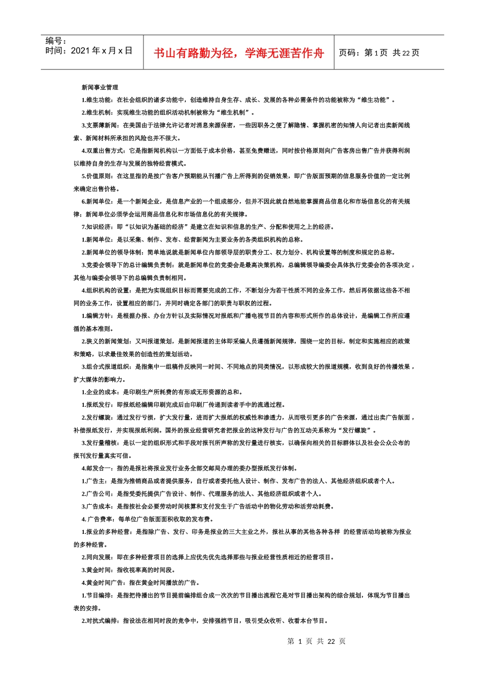 新闻事业管理_第1页