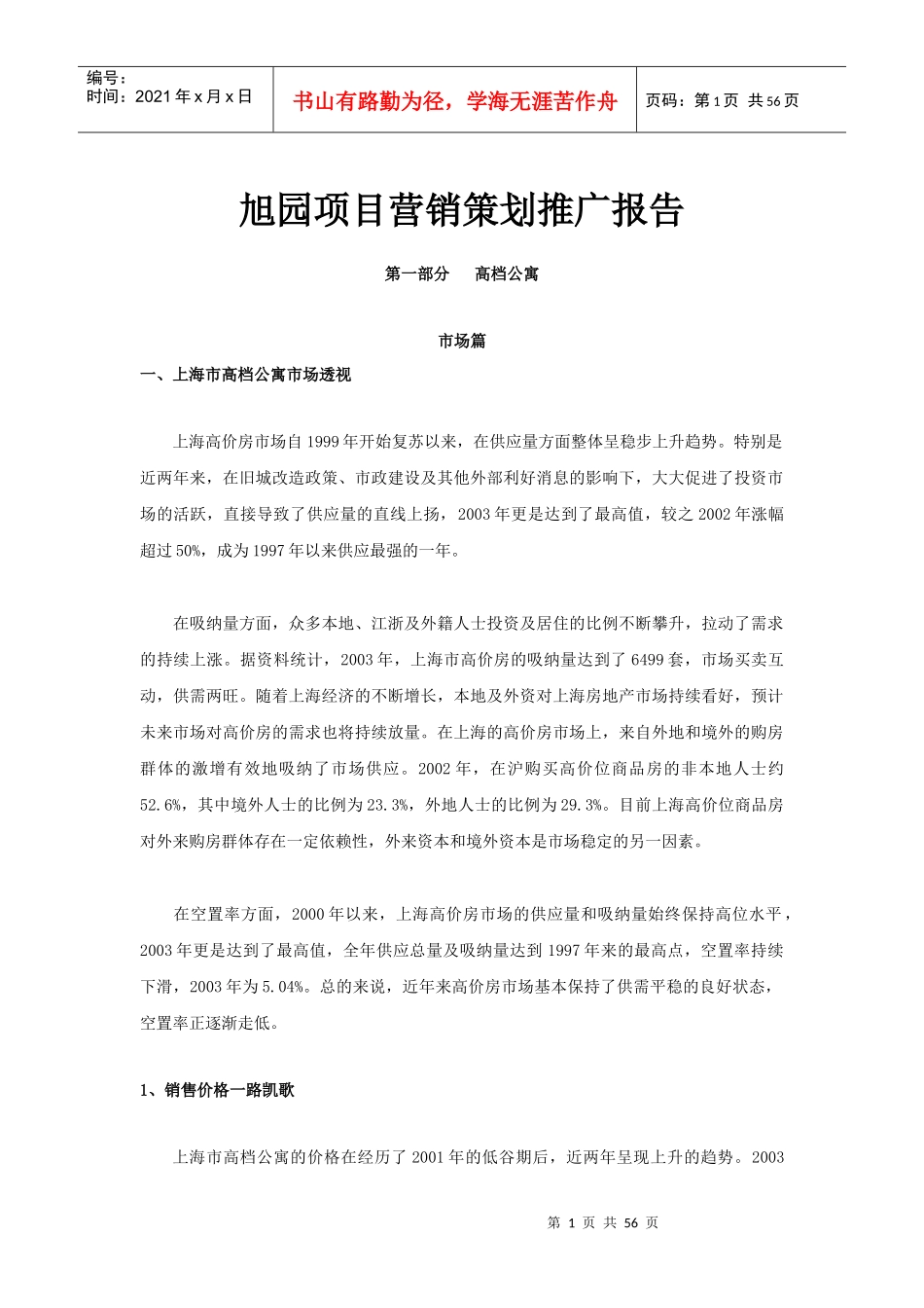 旭园项目营销策划推广报告1_第1页