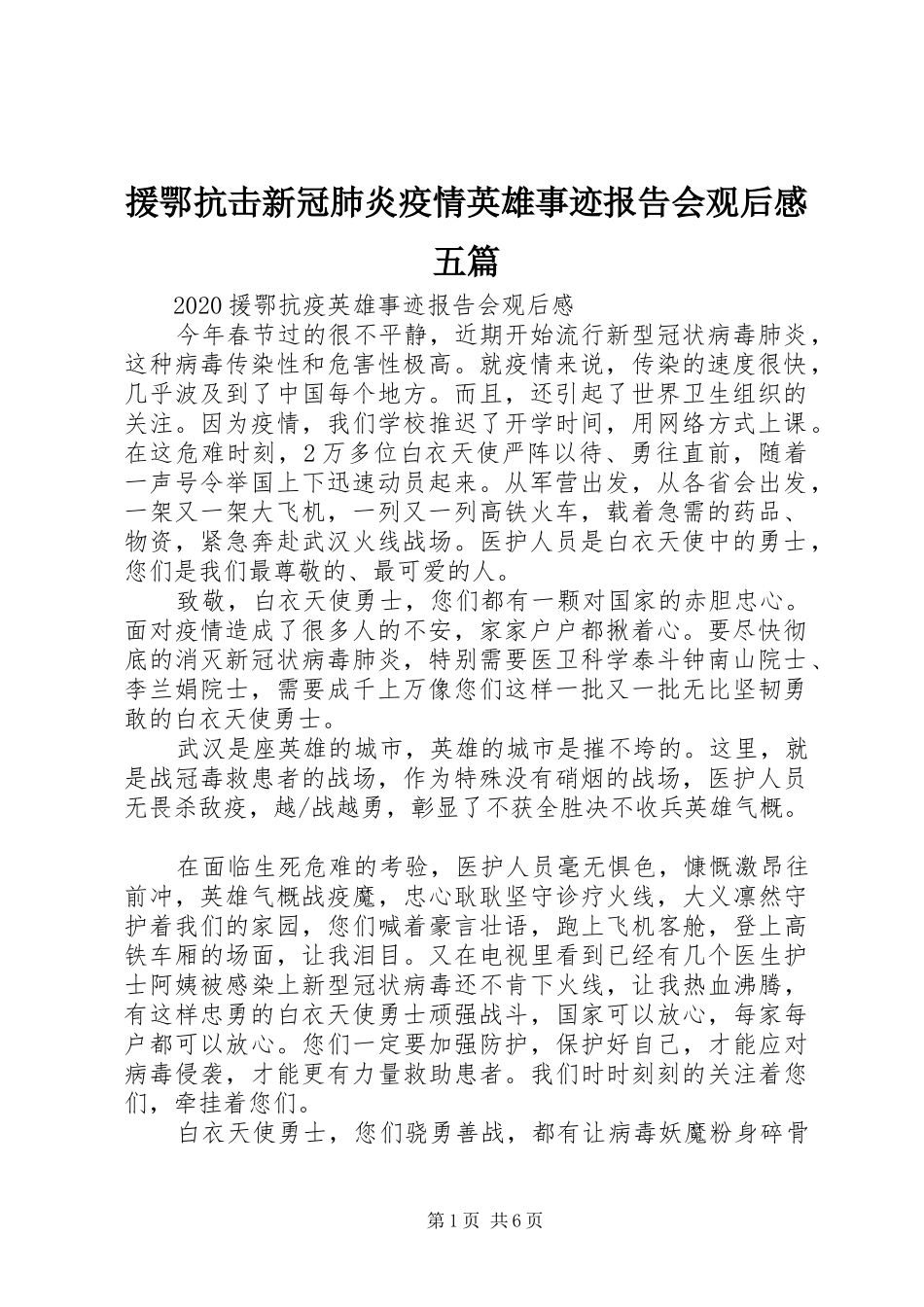 援鄂抗击新冠肺炎疫情英雄事迹报告会观后感五篇_第1页