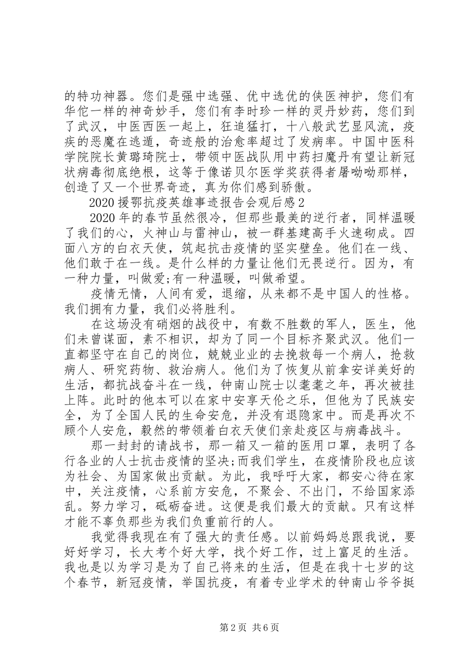 援鄂抗击新冠肺炎疫情英雄事迹报告会观后感五篇_第2页