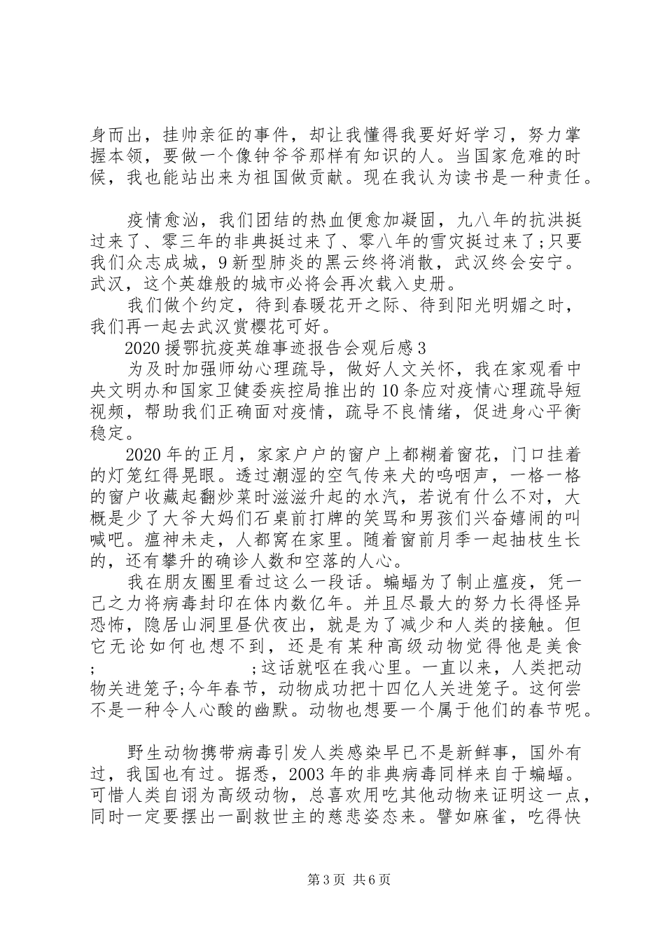 援鄂抗击新冠肺炎疫情英雄事迹报告会观后感五篇_第3页