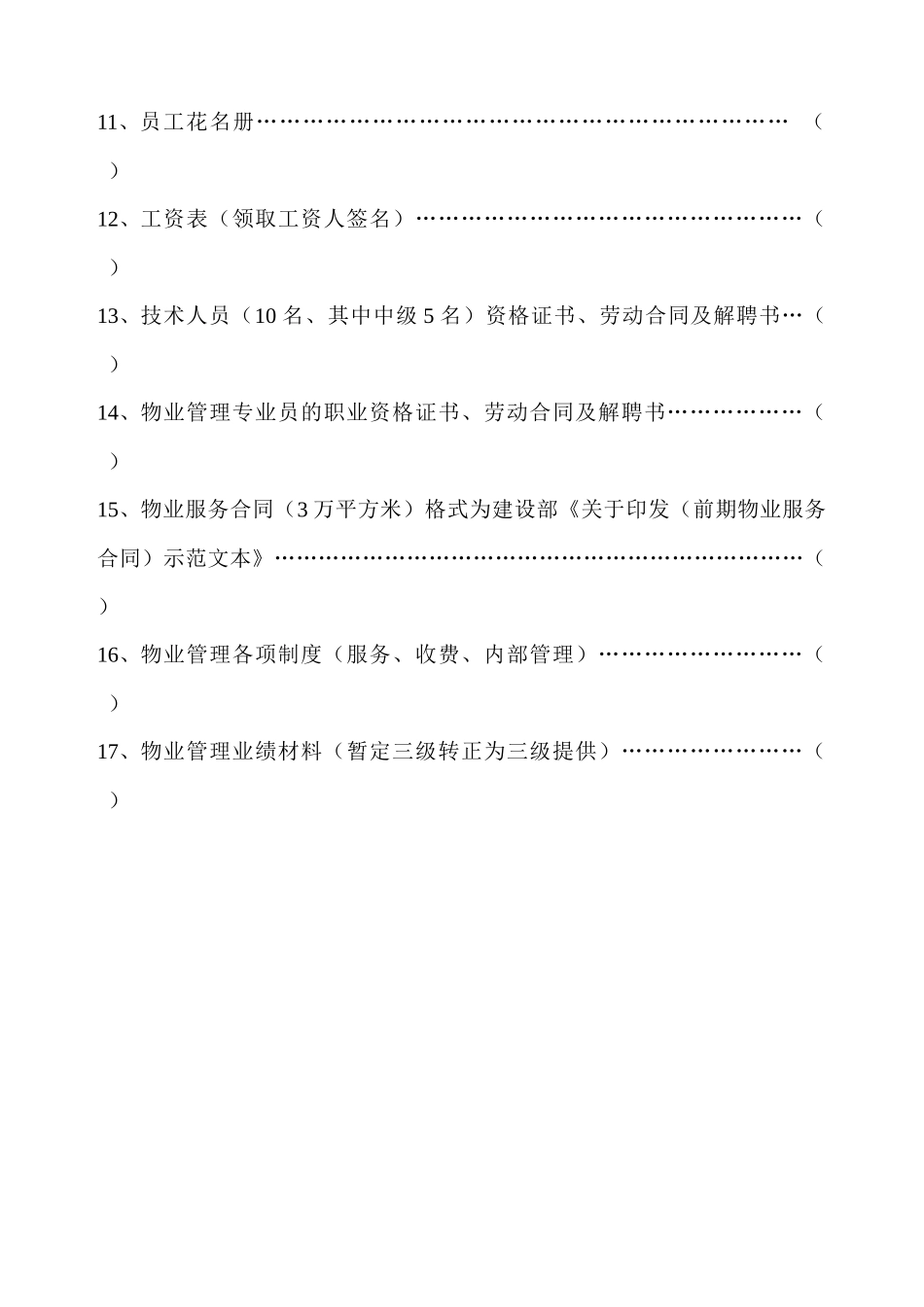 物业服务企业资质申报材料_第3页