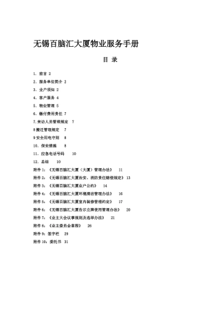 无锡百脑汇大厦物业服务手册