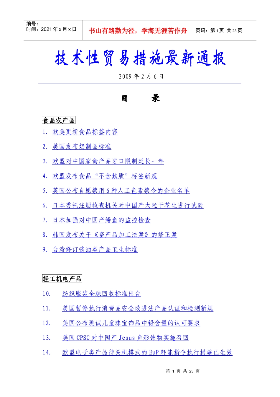 技术性贸易措施最新通报（090206）doc-技术性贸易_第1页