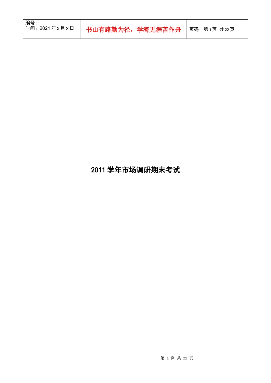 某公司学年市场调研期末考试_第1页