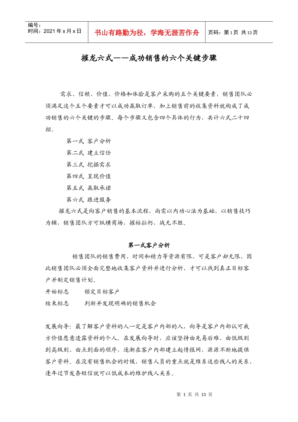 摧龙六式——成功销售的六个关键步骤_第1页