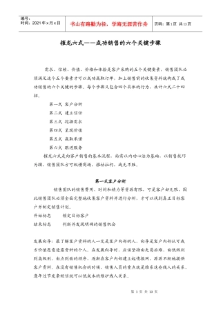 摧龙六式——成功销售的六个关键步骤