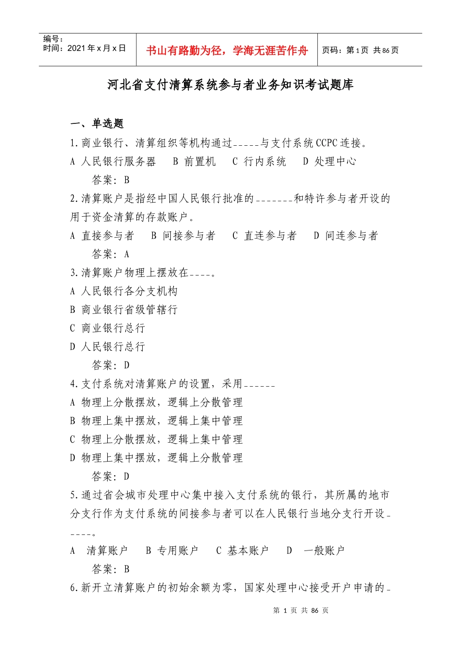 支付清算管理知识系统及业务管理知识题库_第1页