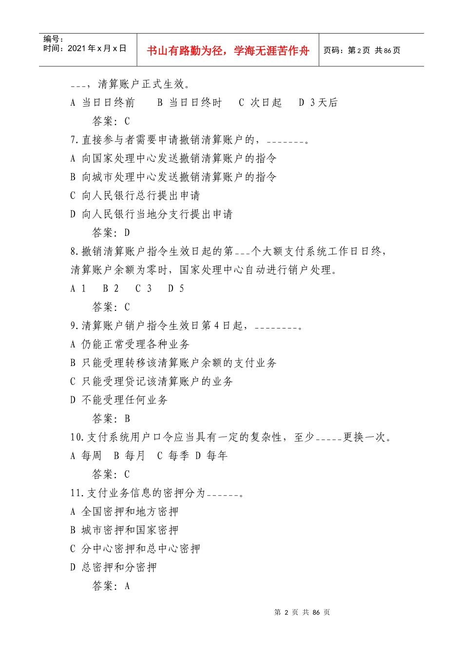支付清算管理知识系统及业务管理知识题库_第2页