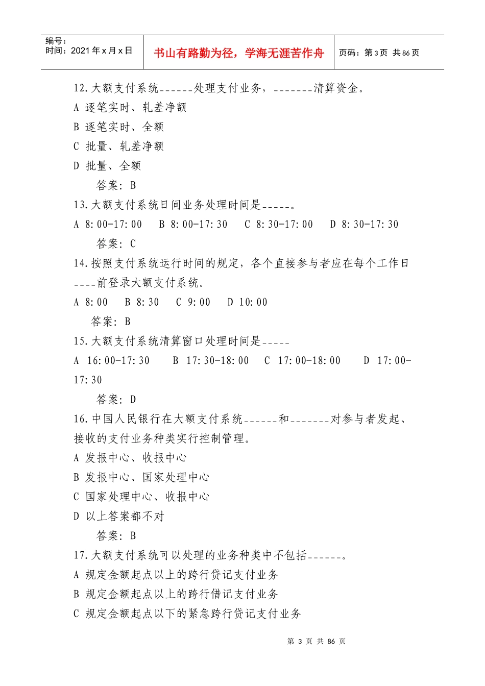 支付清算管理知识系统及业务管理知识题库_第3页