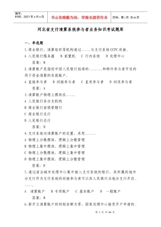 支付清算管理知识系统及业务管理知识题库