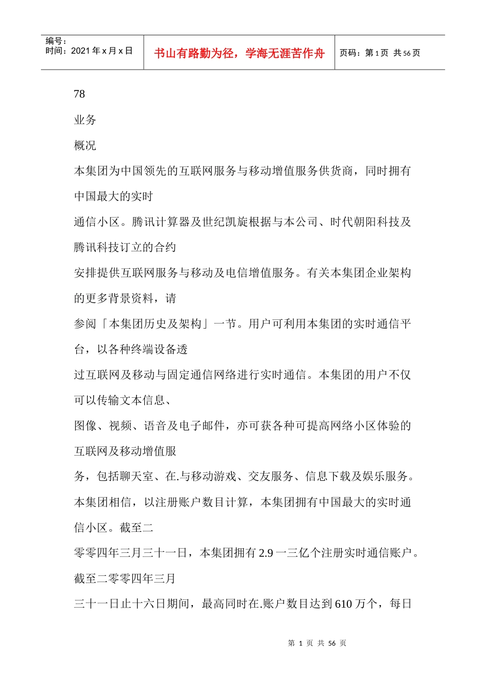 通迅公司的业务概况_第1页