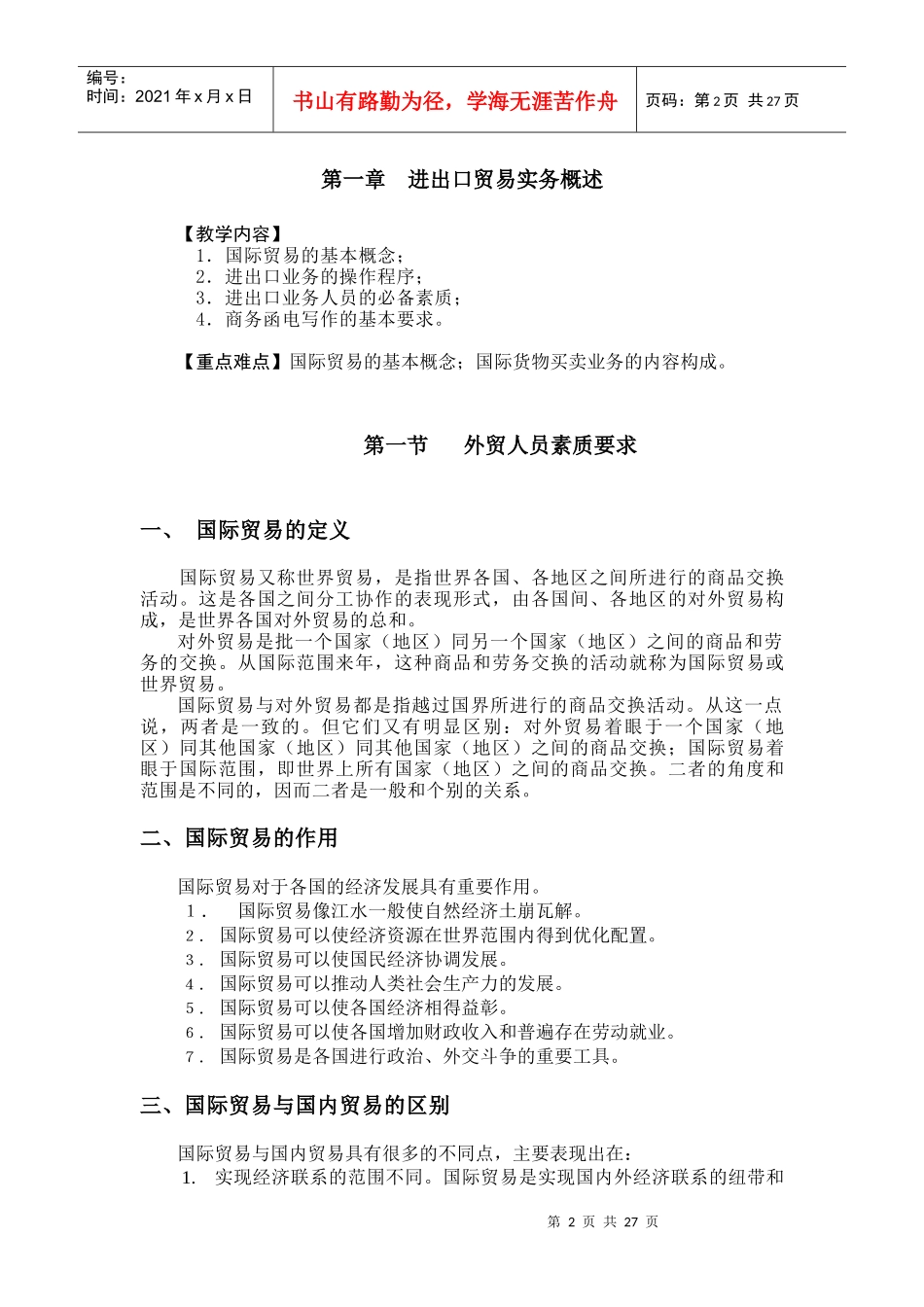 第一章 进出口贸易实务概述_第2页