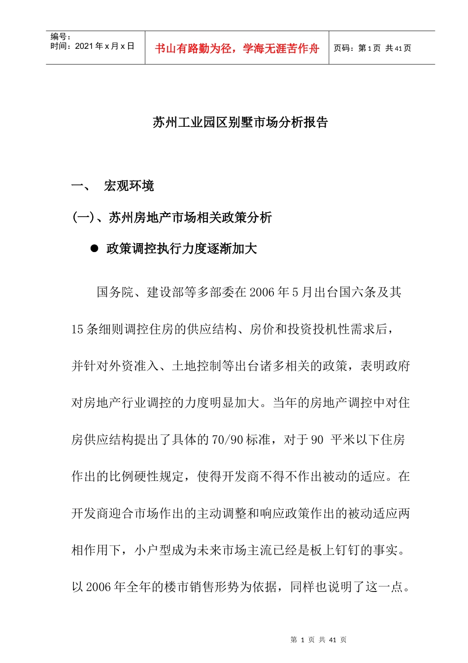 苏州工业园区别墅市场分析报告_第1页